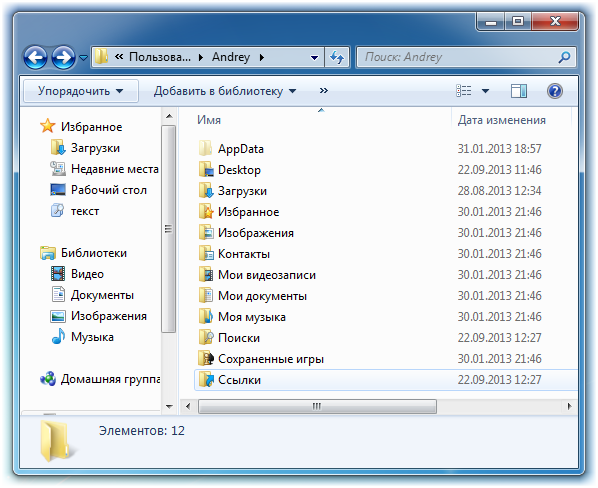 Основные папки профиля Windows 7