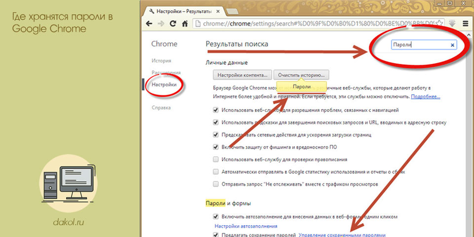 хранить, пароль, google, chrome, Google Chrome хранить, пароль, google, chrome, Google Chrome