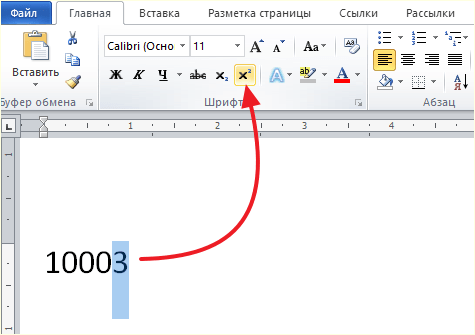 кнопка Надстрочный знак