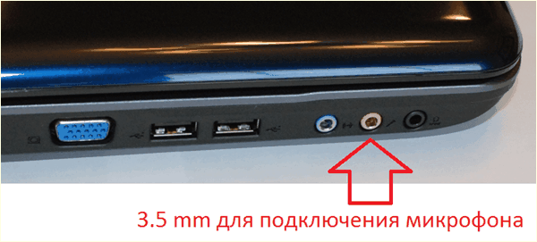 Как подключить микрофон к ноутбуку