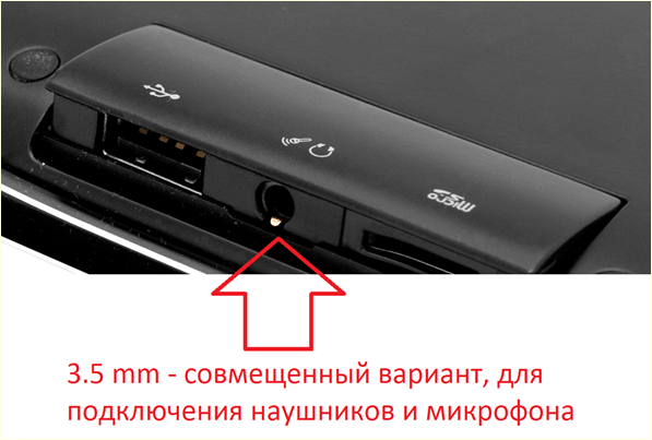 Как подключить микрофон к ноутбуку