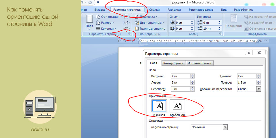 поменять, ориентация, один, страница, word