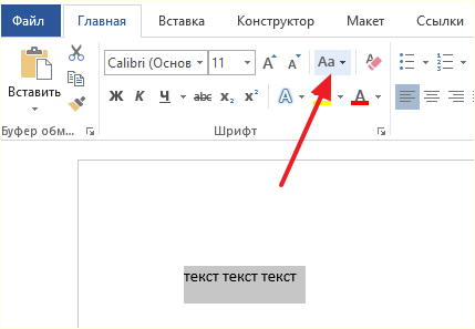 кнопка регистр на вкладке Главная