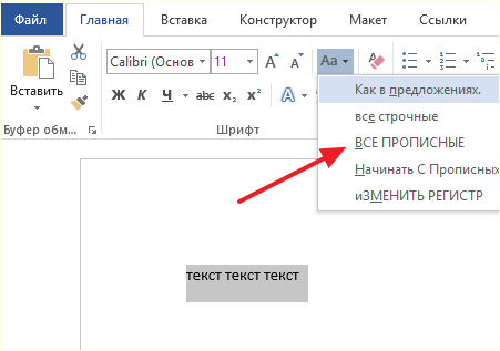 варианты изменения регистра Word 2016