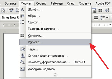 меню Формат - Регистр в Word 2003