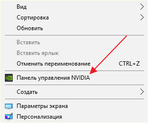 Панель управления NVIDIA в контекстном меню