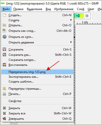 перезаписать изображение в GIMP
