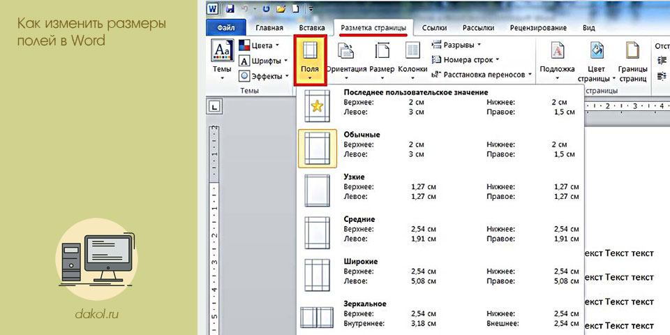 изменить, размер, поле, word изменить, размер, поле, word