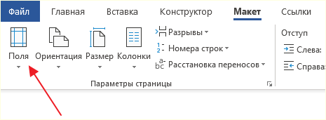 кнопка Поля на вкладке Макет кнопка Поля на вкладке Макет