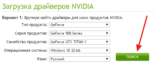 форма поиска драйвера NVIDIA