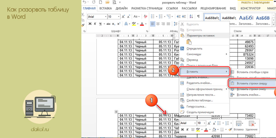 разорвать, таблица, word, Word 2003, разорвать таблицу, 2007 2010