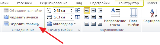 кнопка Разделить таблицу