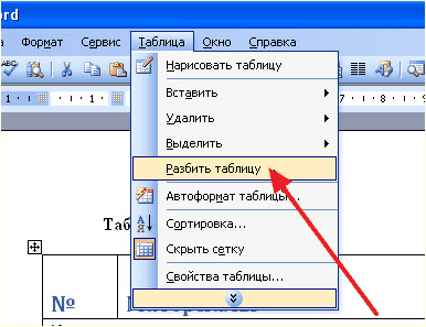 меню Таблица и пункт Разбить таблицу