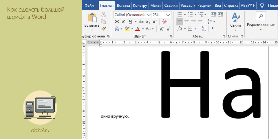 с, большой, шрифт, word