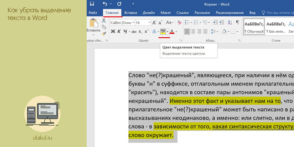 убрать, выделение, текст, word