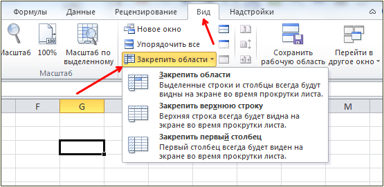 Закрепить области Закрепить области
