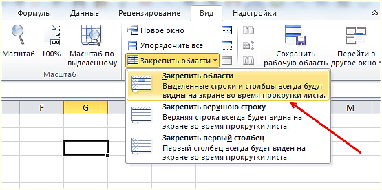 Закрепить области Закрепить области
