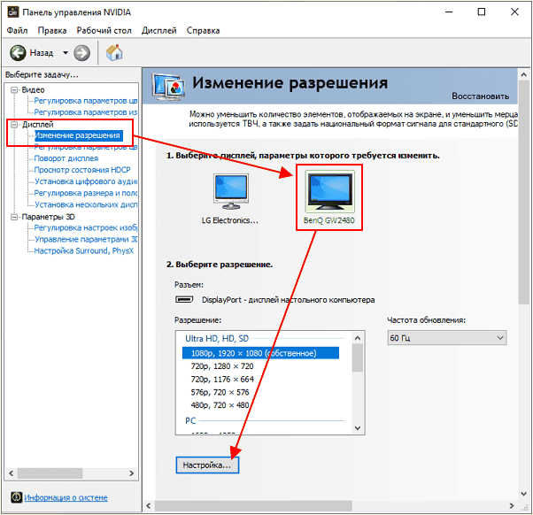 выбрать монитор и нажать Настройка