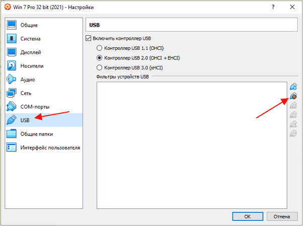 Добавить новый USB-фильтр