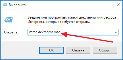 выполнение команды mmc devmgmt.msc