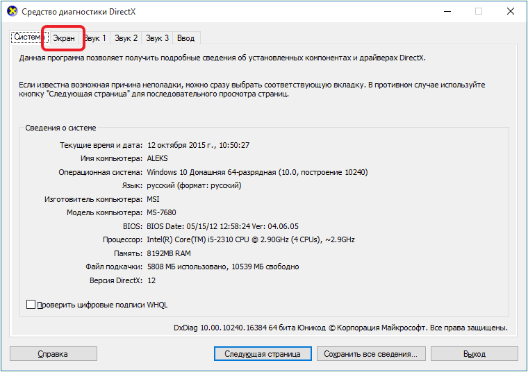 вкладка Экран в окне Средство диагностики DirectX