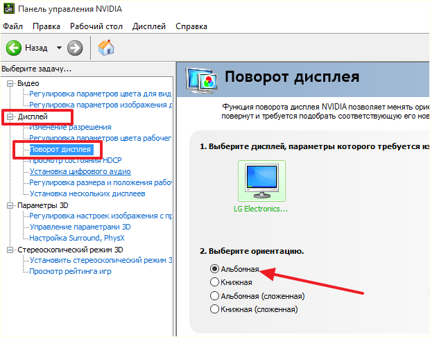 Как повернуть экран на ноутбуке с помощью драйвера видеокарты NVIDIA