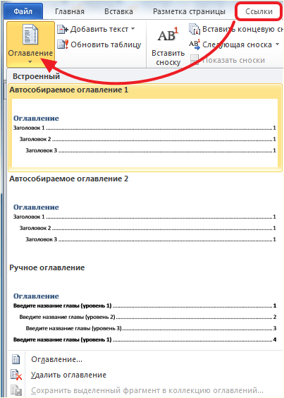  кнопка Оглавление на вкладке Ссылки