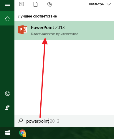 запуск программы PowerPoint