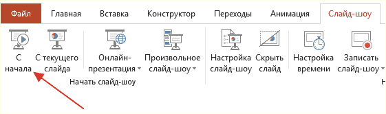 запуск воспроизведения презентации