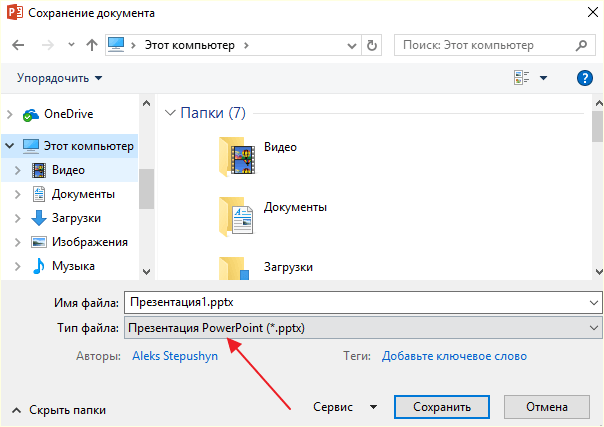 сохранение презентации в формате PPTX