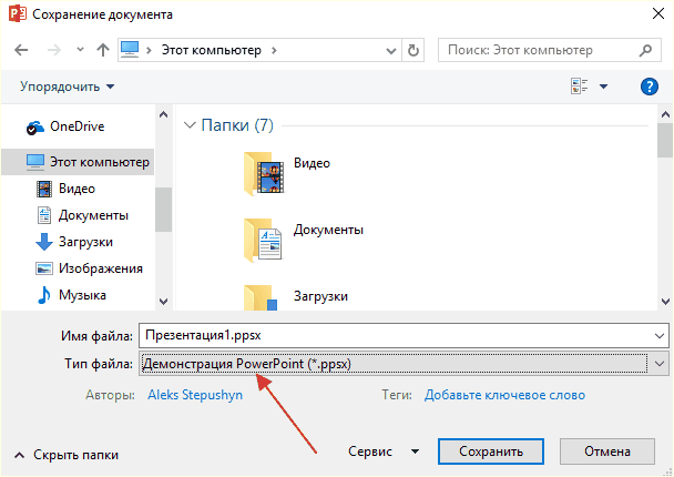 сохранение презентации в формате PPSX