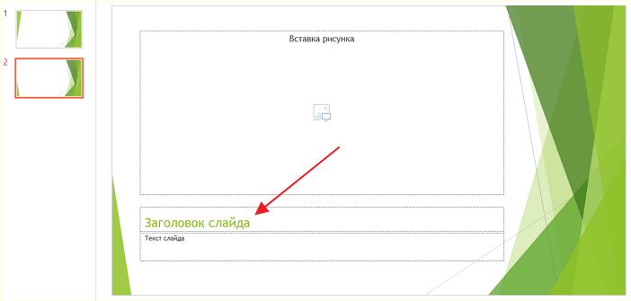 заполнения слайда текстовой информацией