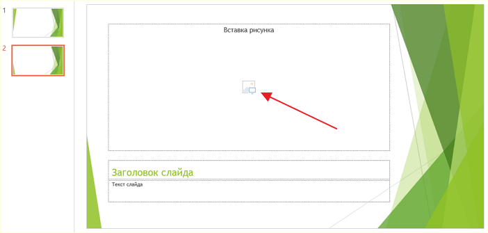 вставка картинок на слайд