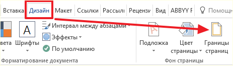 кнопка Границы страниц на вкладке Дизайн кнопка Границы страниц на вкладке Дизайн