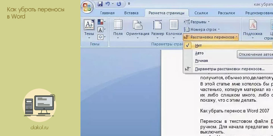 убрать, перенос, word, расставленных переносов убрать, перенос, word, расставленных переносов