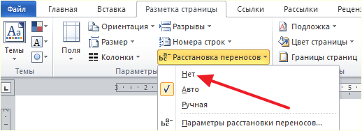 кнопка Расстановка переносов кнопка Расстановка переносов