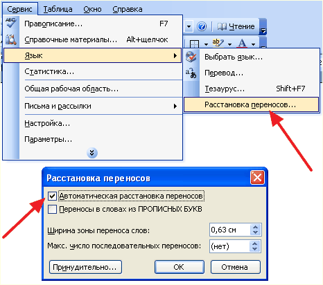 расстановка переносов в Word 2003 расстановка переносов в Word 2003