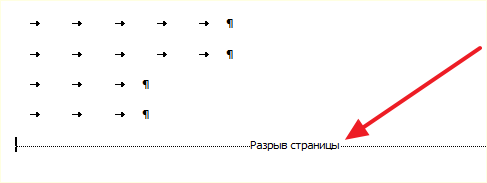 разрыв страницы в Word