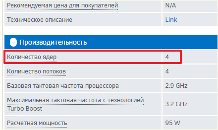 смотрим количество ядер в процессоре