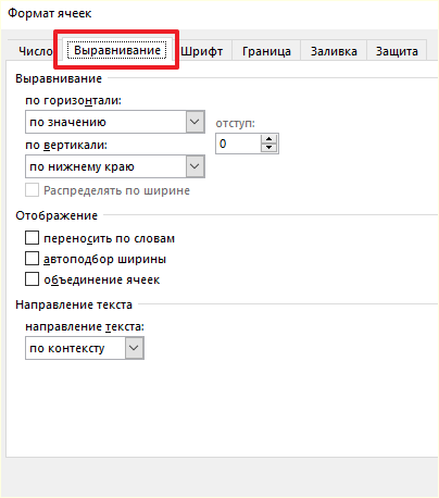 вкладка Выравнивание вкладка Выравнивание