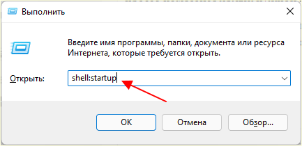 введите команду shell:startup