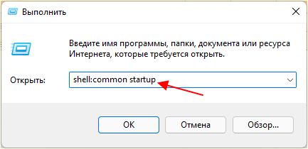 введите команду shell:common startup