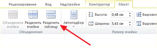 кнопка Разделить таблицы