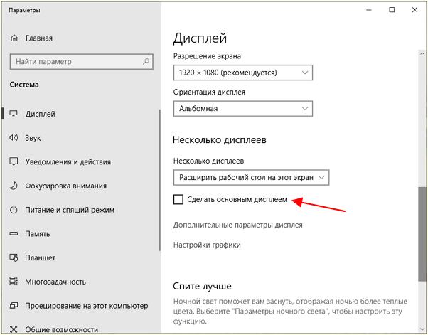 Сделать основным дисплеем