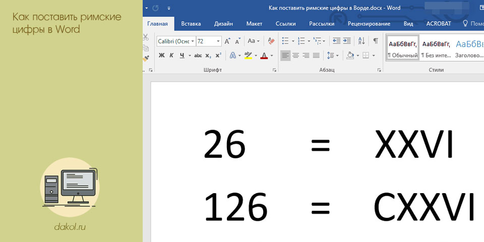 поставить, римский, цифра, word поставить, римский, цифра, word