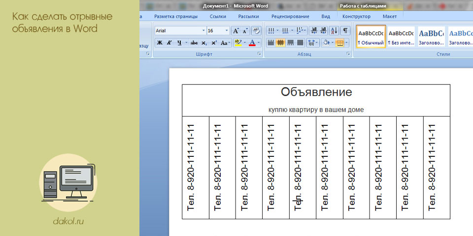 с, отрывной, объявление, word, кнопкой мышки, правой кнопкой