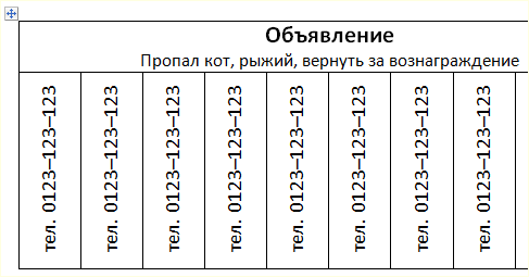 готовое отрывное объявление