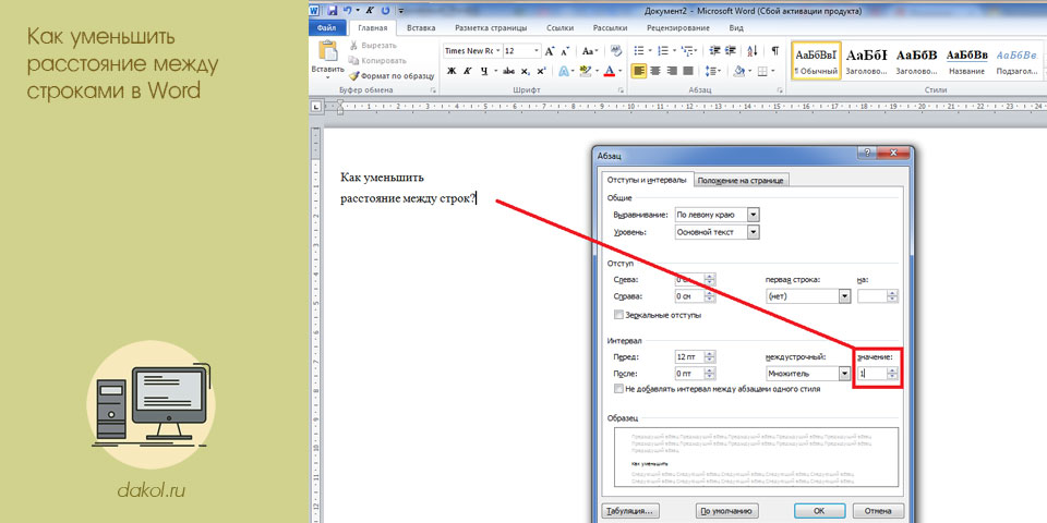 уменьшить, расстояние, строка, word