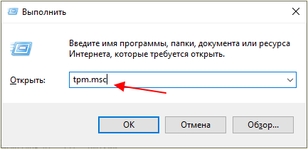 выполнить команду tpm.msc