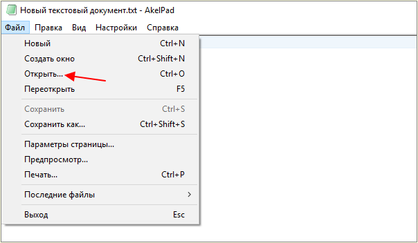 открыть файл в Akelpad открыть файл в Akelpad
